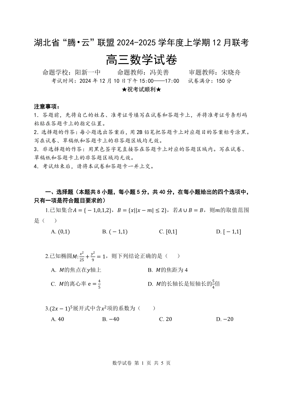 湖北省腾云联盟2025届高三12月联考数学试卷.pdf_第1页