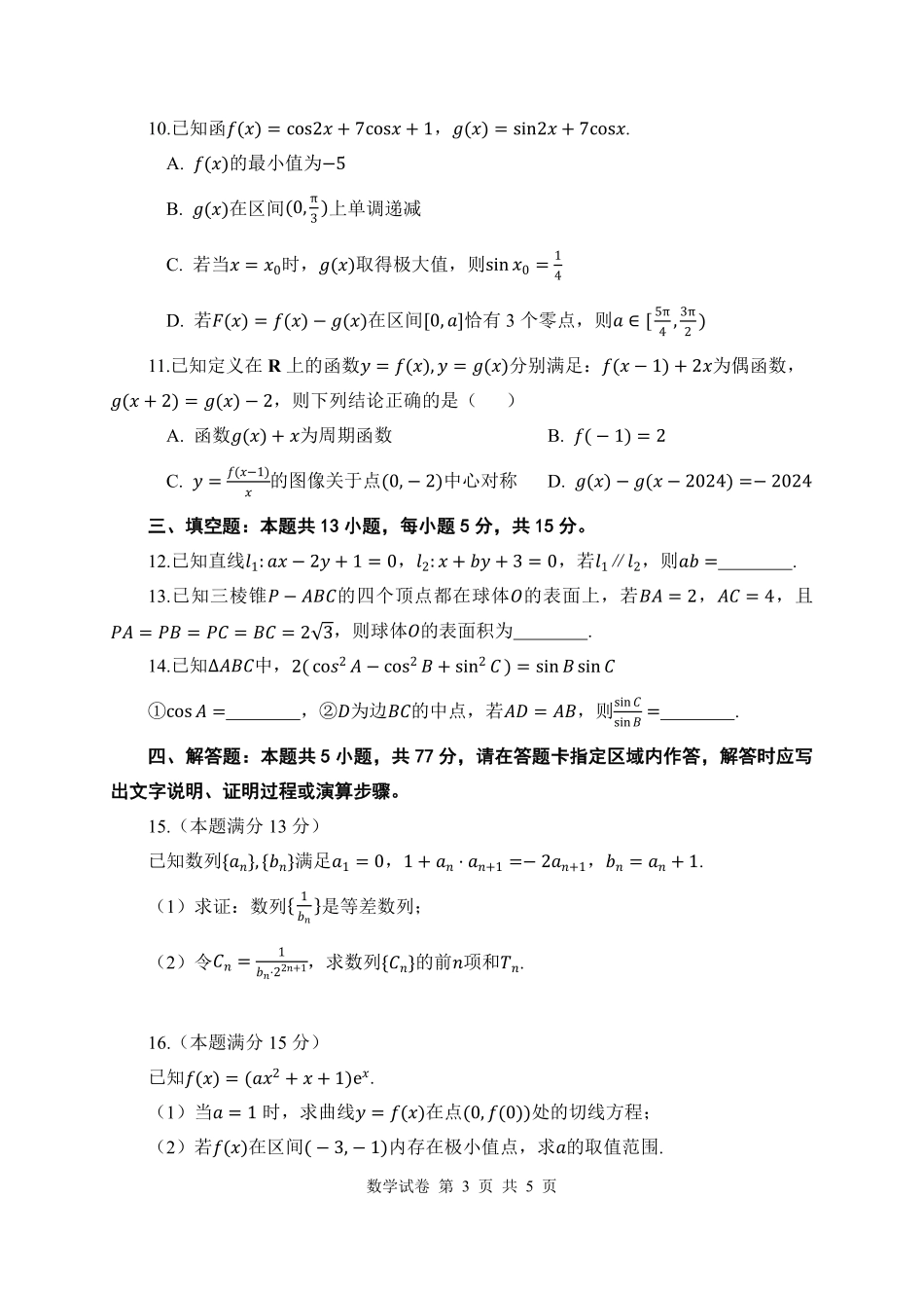 湖北省腾云联盟2025届高三12月联考数学试卷.pdf_第3页