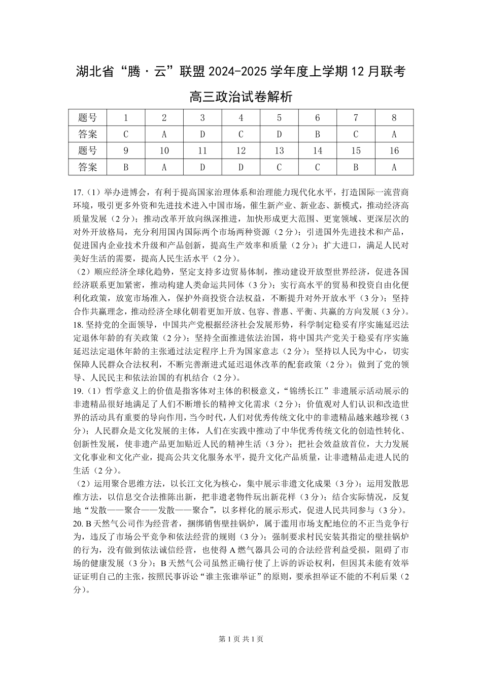 湖北省腾云联盟2025届高三12月联考政治答案.pdf_第1页