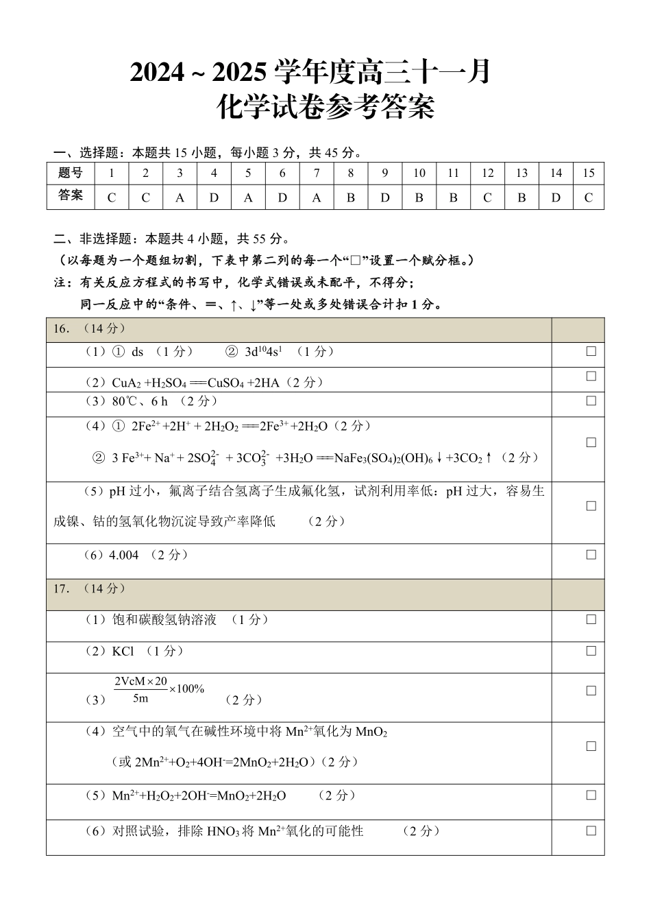 湖北省武汉市江岸区2024-2025学年高三上学期11月调研考试 化学试卷答案.pdf_第1页