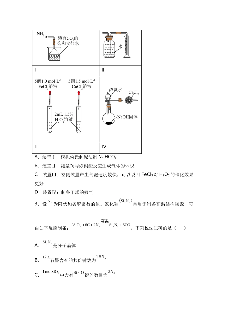 湖南省衡阳市衡阳县第一中学2024-2025学年高三上学期第一次模拟考试化学试题（含答案）.docx_第2页