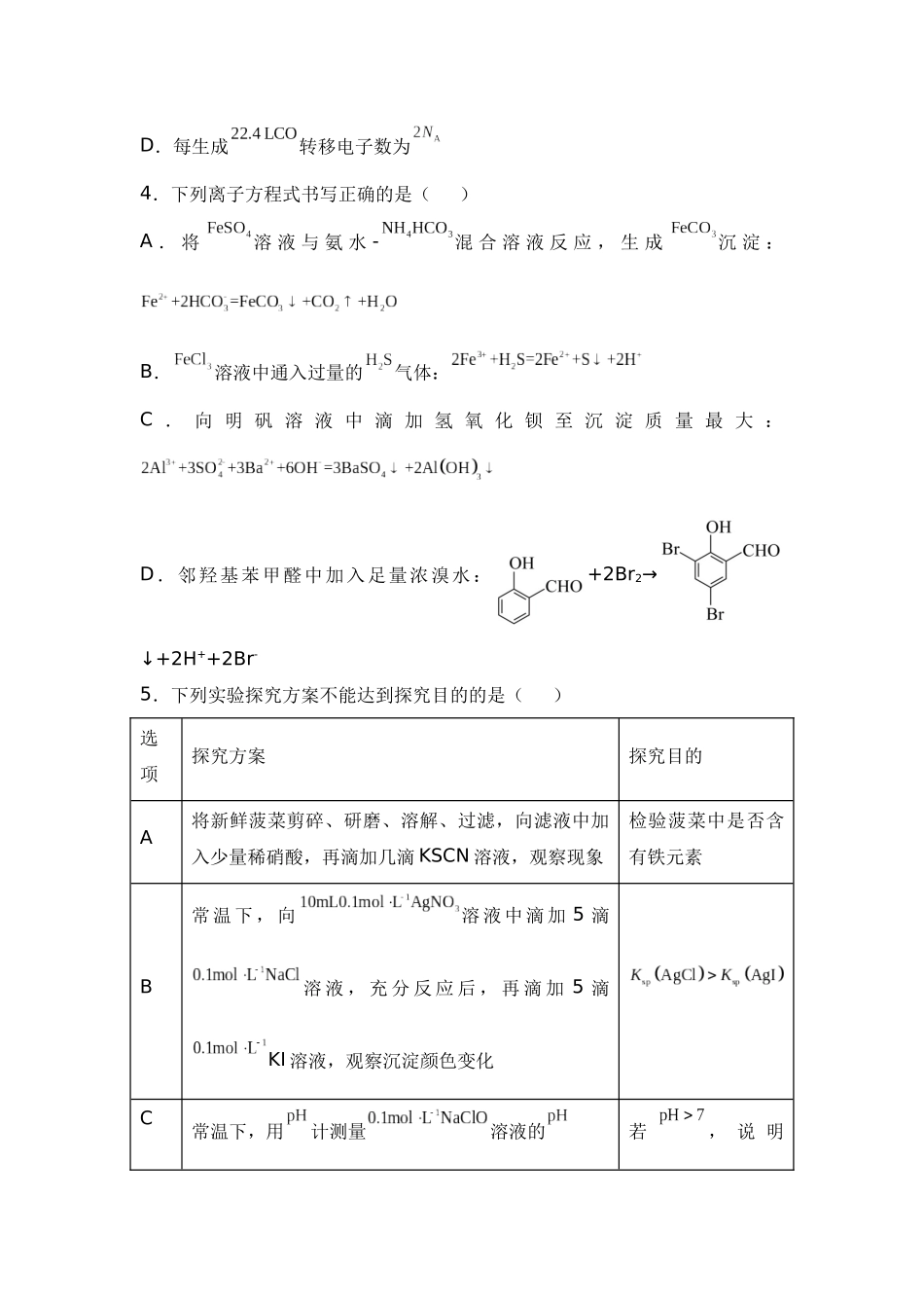 湖南省衡阳市衡阳县第一中学2024-2025学年高三上学期第一次模拟考试化学试题（含答案）.docx_第3页