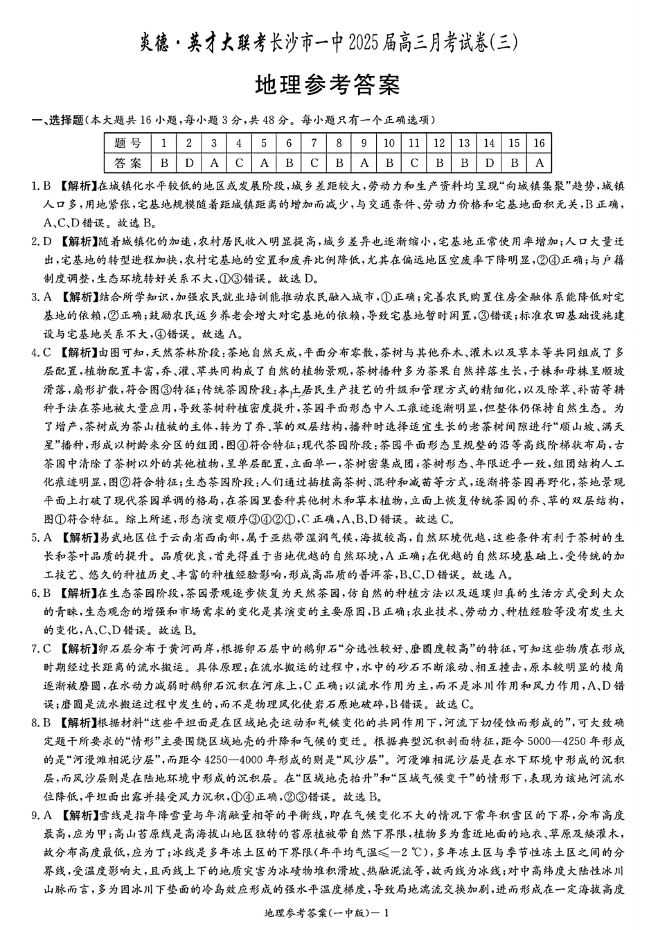 湖南省长沙市第一中学2024-2025学年高三上学期月考卷（三）地理答案.pdf_第1页