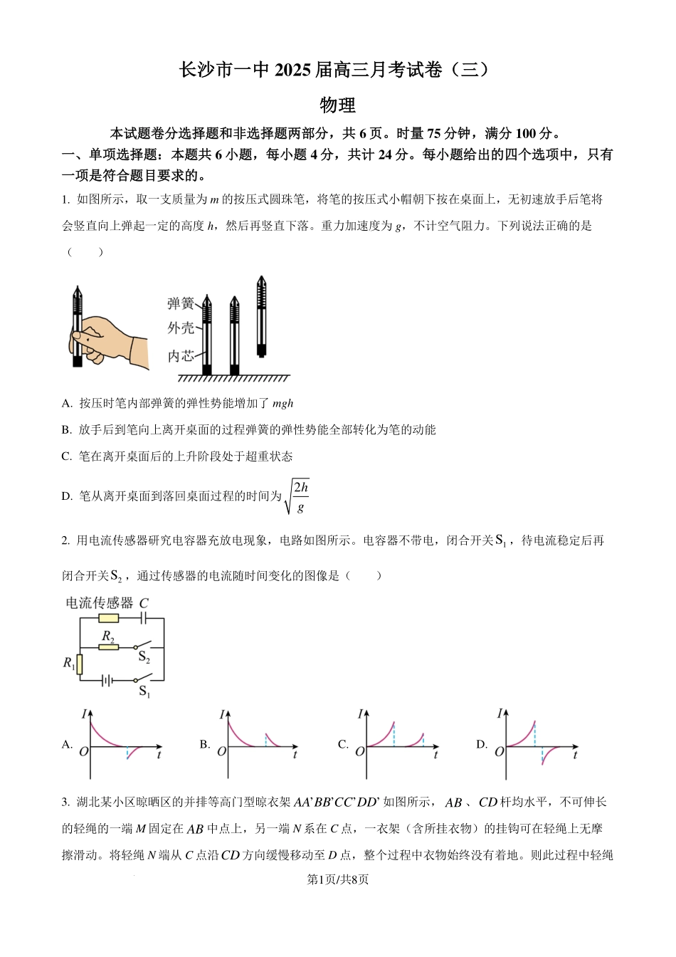 湖南省长沙市长沙一中2025届高三月考试卷（三）物理试题.pdf_第1页