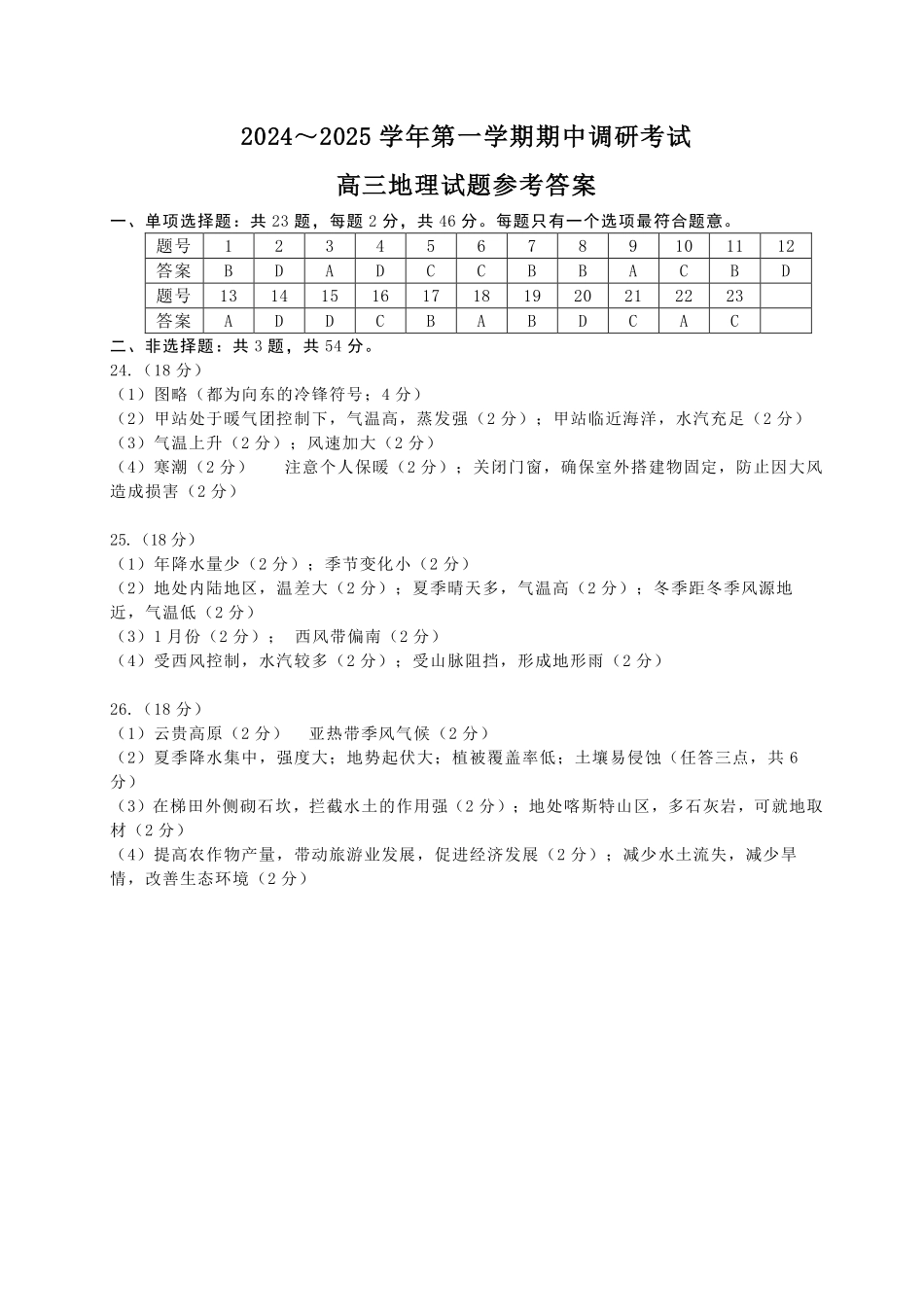 江苏省连云港市2024-2025学年高三第一学期期中调研考试地理答案.pdf_第1页