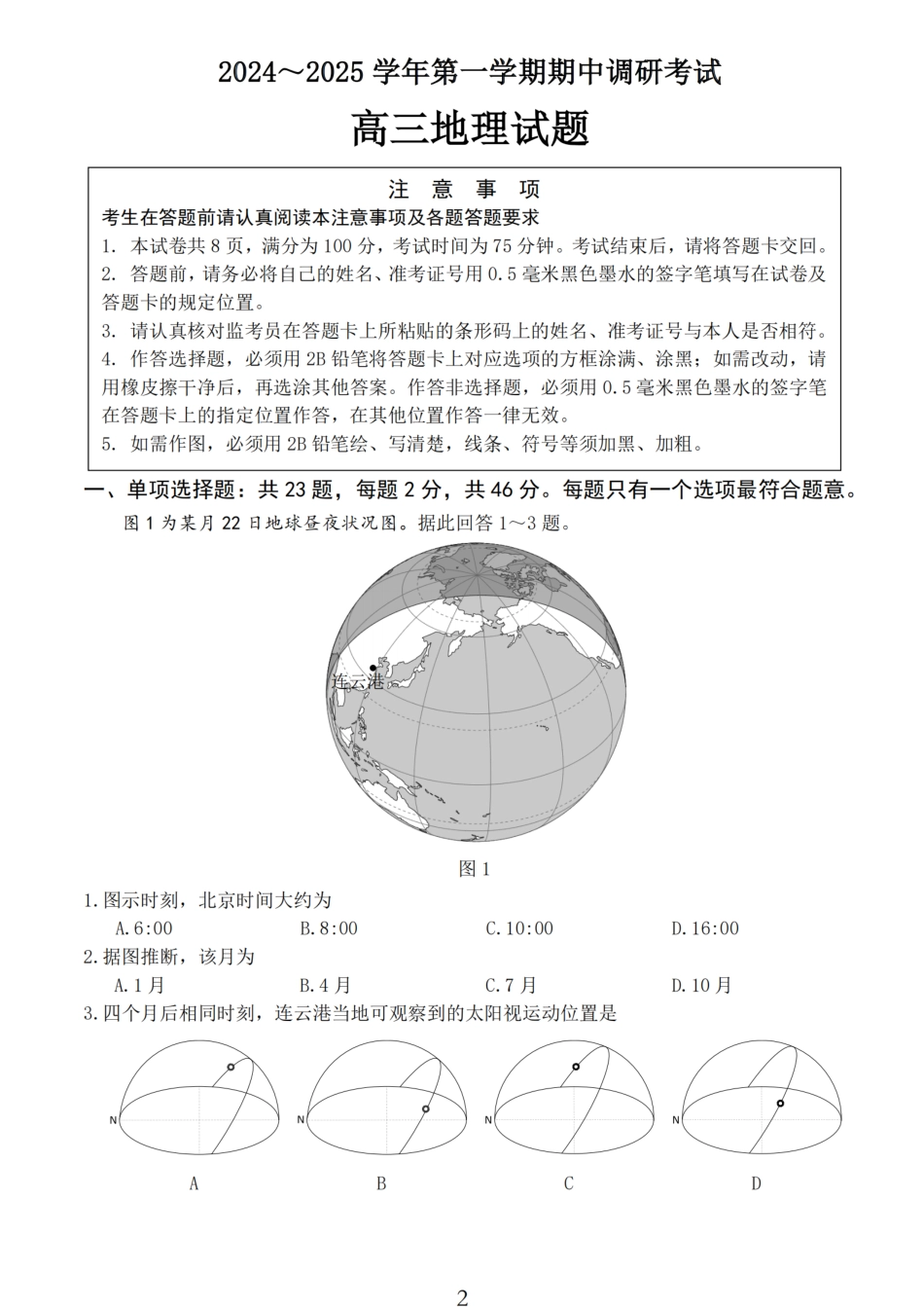 江苏省连云港市2024-2025学年高三第一学期期中调研考试地理试卷.pdf_第1页