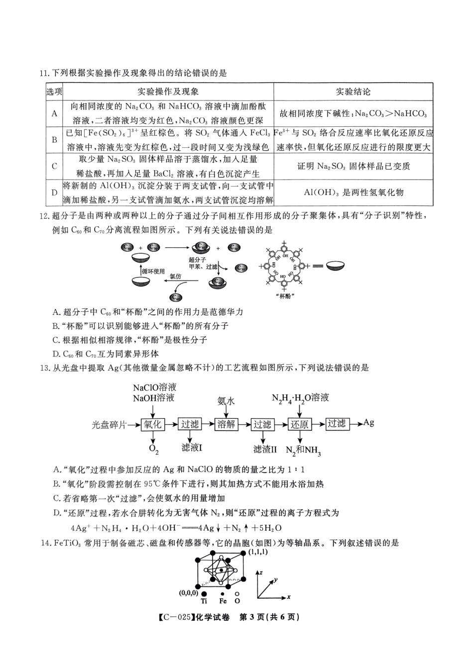 江西省九校联考2024-2025学年高三上学期11月期中考试 化学试题.pdf_第3页