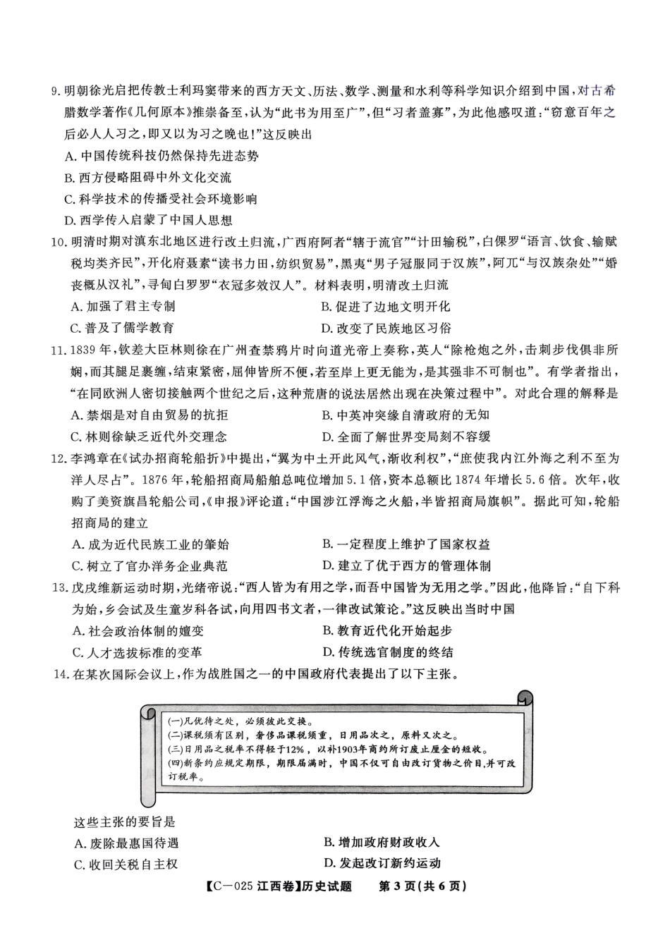 江西省九校联考2024-2025学年高三上学期期中考试历史试题.pdf_第3页