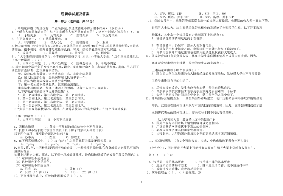 逻辑学试题及答案.doc_第1页