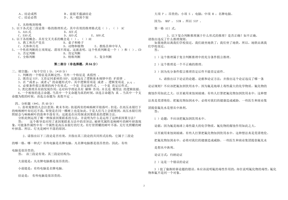 逻辑学试题及答案.doc_第2页