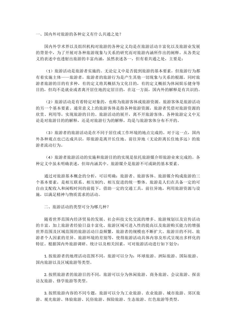 旅游学概论复习简答题.docx_第1页