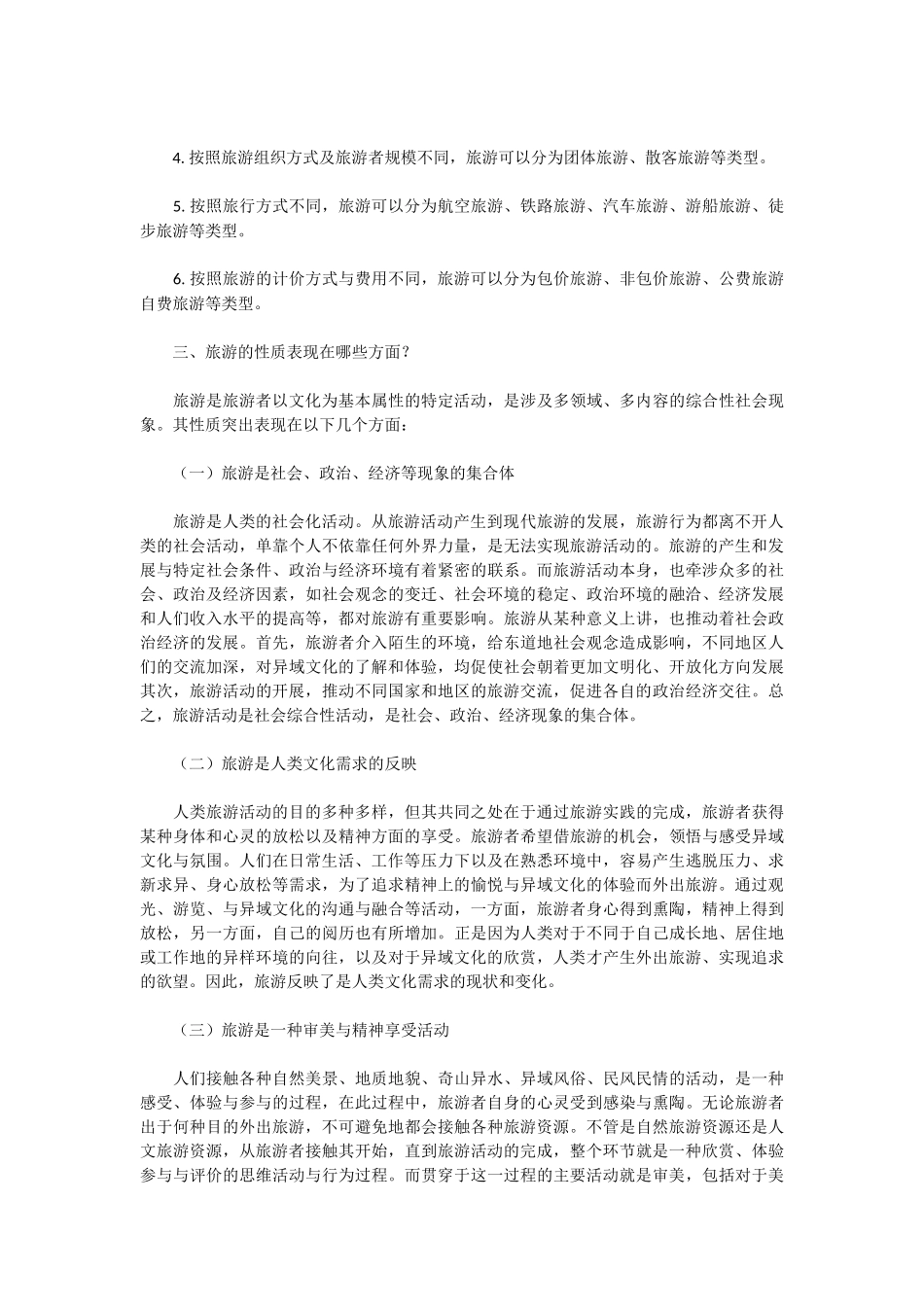 旅游学概论复习简答题.docx_第2页