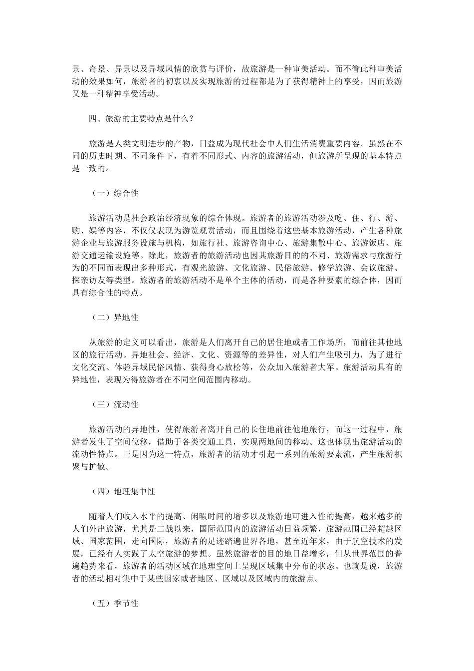 旅游学概论复习简答题.docx_第3页