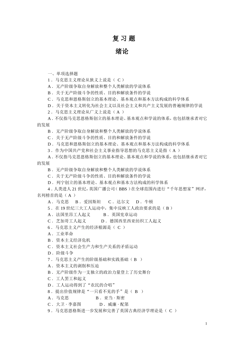 马基复习重点_选择题.doc_第1页