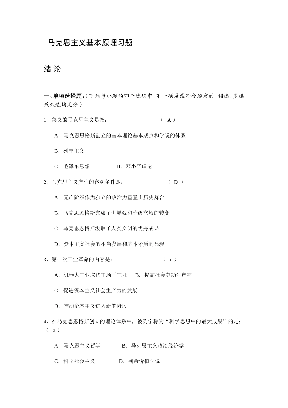 马克思主义基本原理习题.doc_第1页