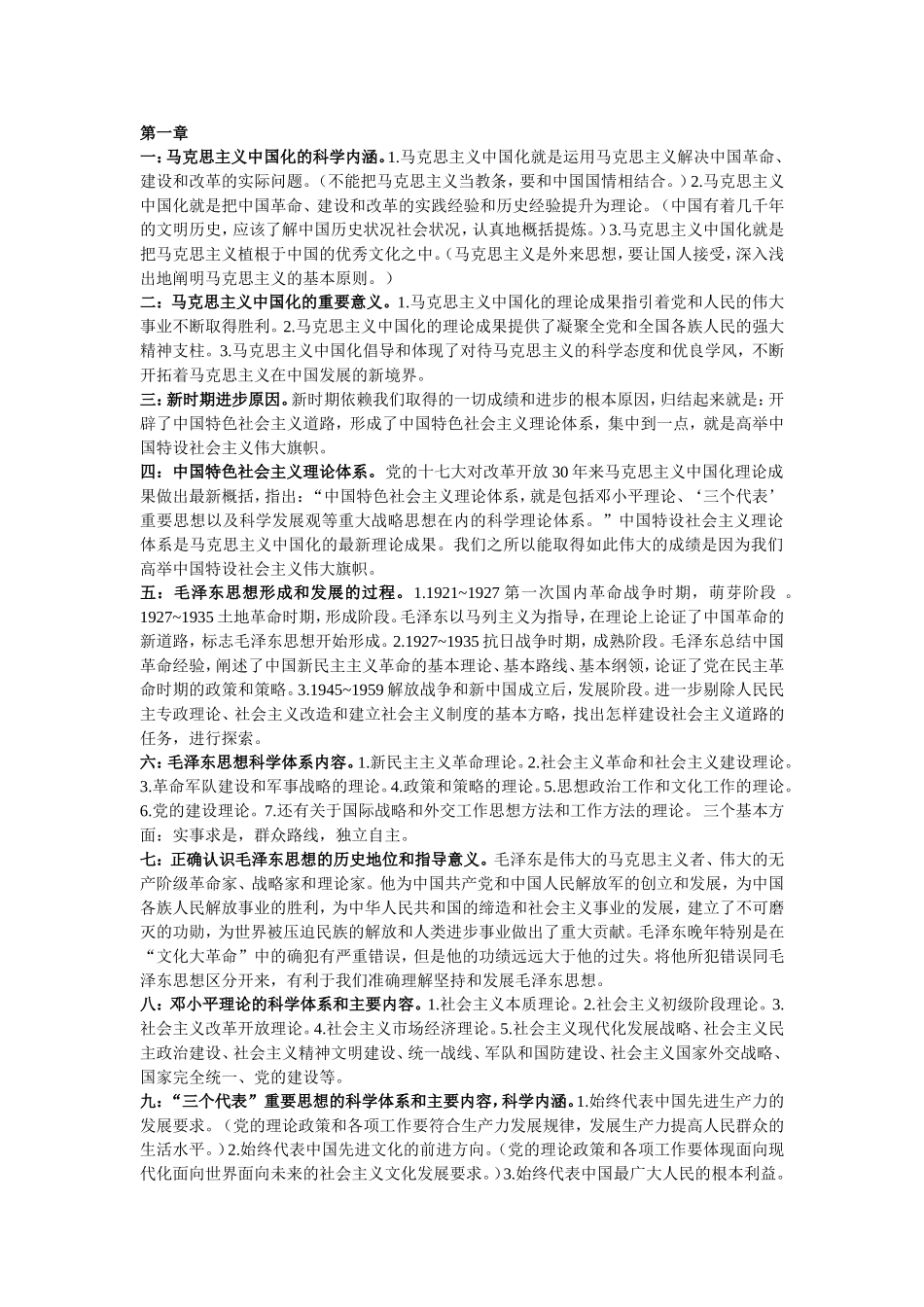 毛概重点复习资料.doc_第1页