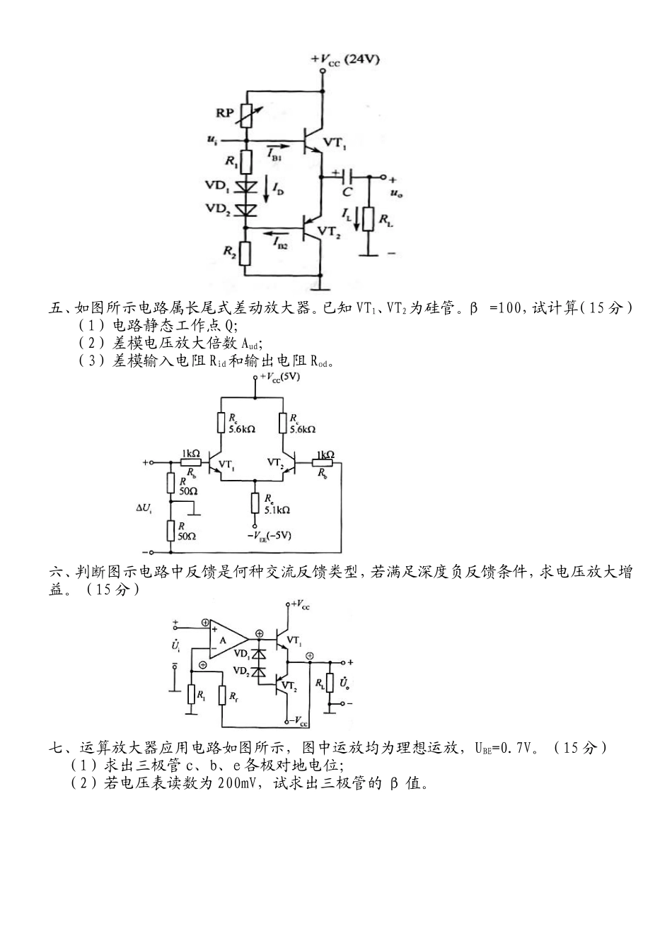 模电试卷及答案.doc_第2页