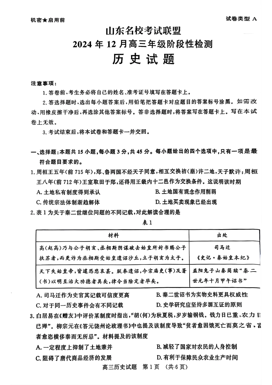 山东省名校考试联盟2024年12月高三阶段性检测历史试卷.pdf_第1页