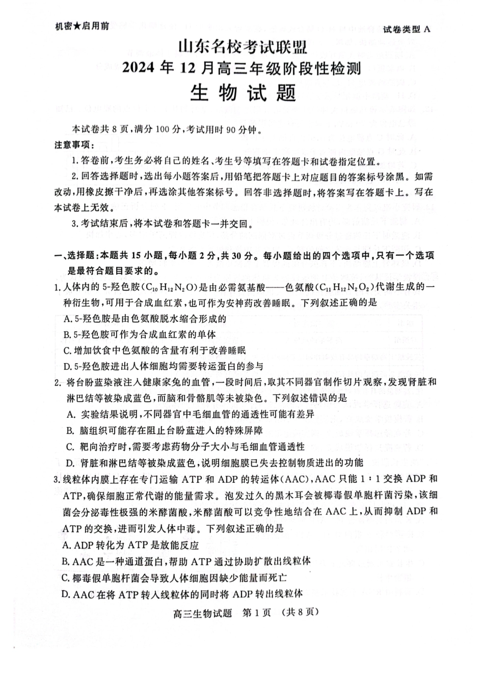 山东省名校考试联盟2024年12月高三阶段性检测生物试卷.pdf_第1页