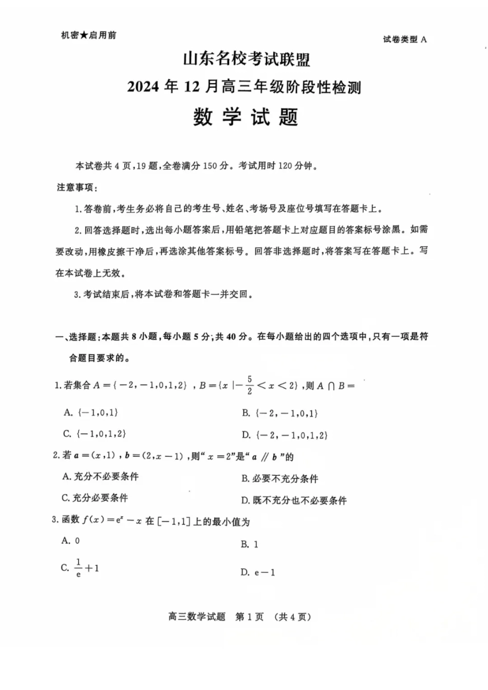 山东省名校考试联盟2024年12月高三阶段性检测数学+答案.pdf_第1页