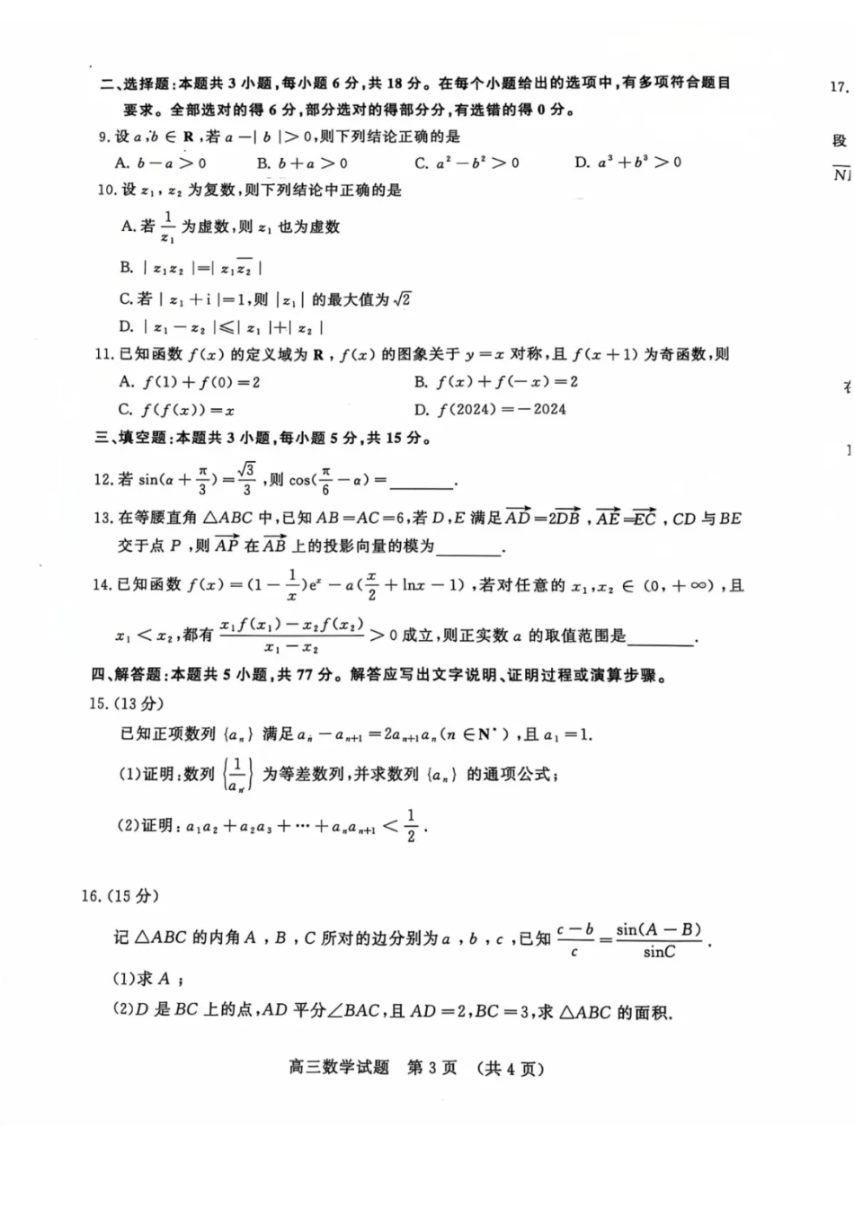 山东省名校考试联盟2024年12月高三阶段性检测数学+答案.pdf_第3页