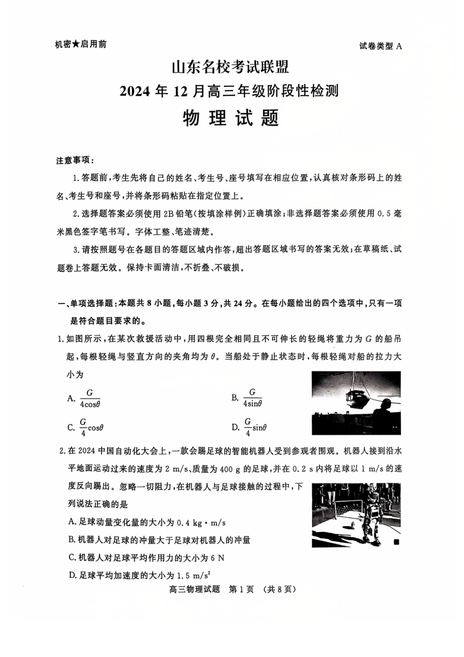 山东省名校考试联盟2024年12月高三阶段性检测物理试题+答案.pdf_第1页