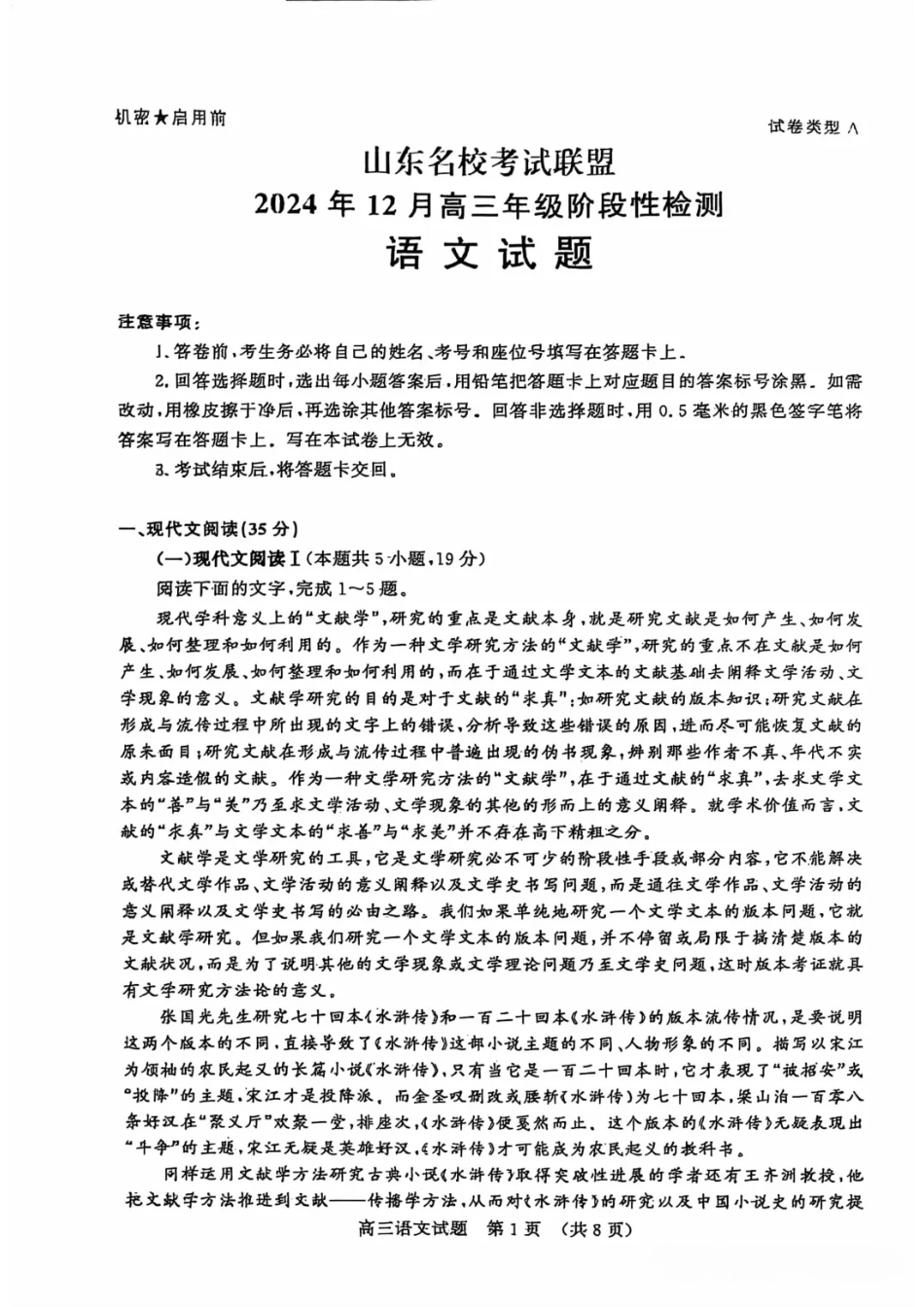 山东省名校考试联盟2024年12月高三阶段性检测语文试卷.pdf_第1页