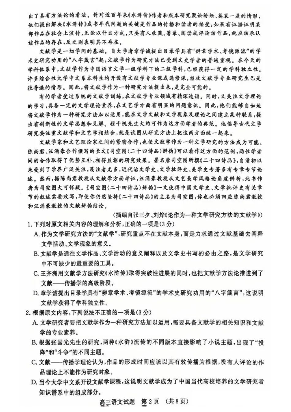 山东省名校考试联盟2024年12月高三阶段性检测语文试卷.pdf_第2页