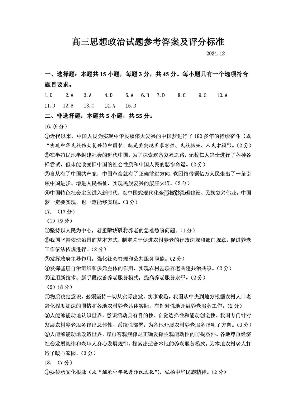 山东省名校考试联盟2024年12月高三阶段性检测政治答案.pdf_第1页