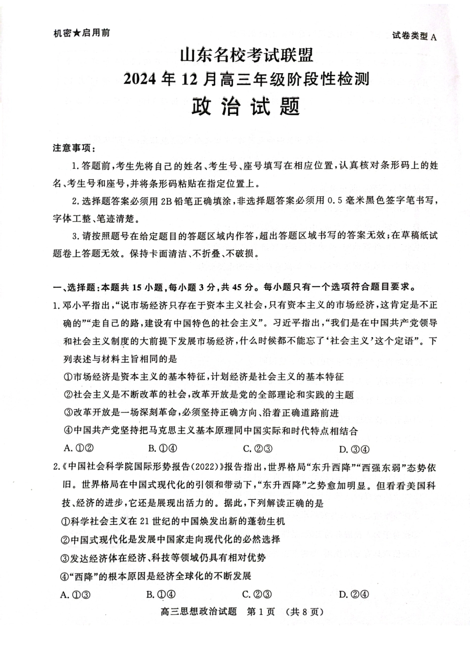 山东省名校考试联盟2024年12月高三阶段性检测政治试卷.pdf_第1页