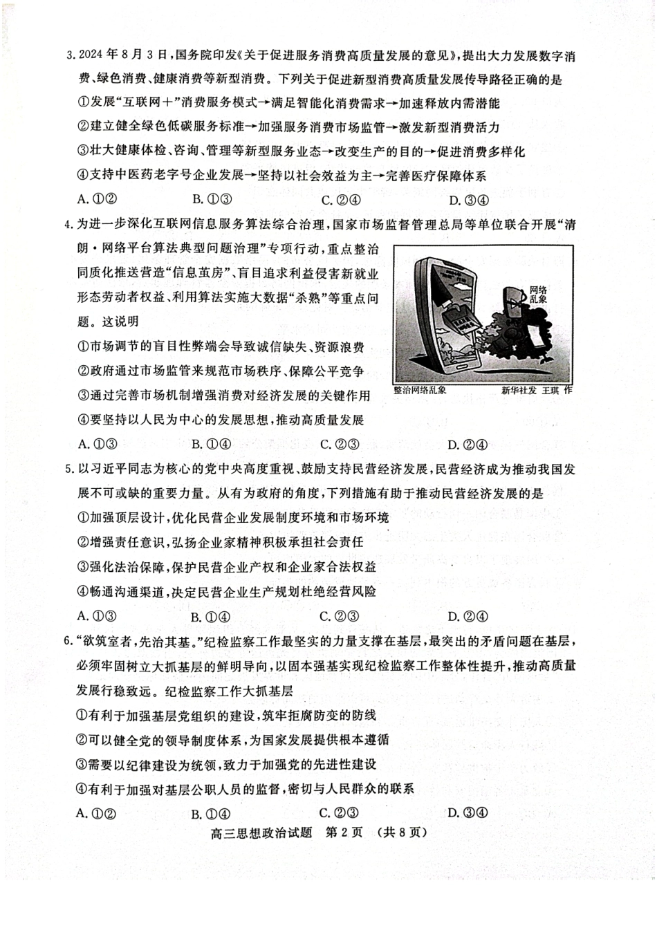 山东省名校考试联盟2024年12月高三阶段性检测政治试卷.pdf_第2页