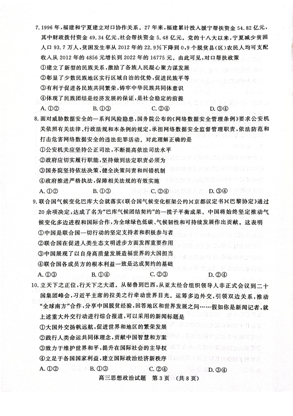 山东省名校考试联盟2024年12月高三阶段性检测政治试卷.pdf_第3页