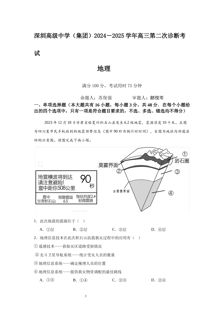 深圳高级中学（集团）2024－2025学年高三第二次诊断考试地理含答案.docx_第1页