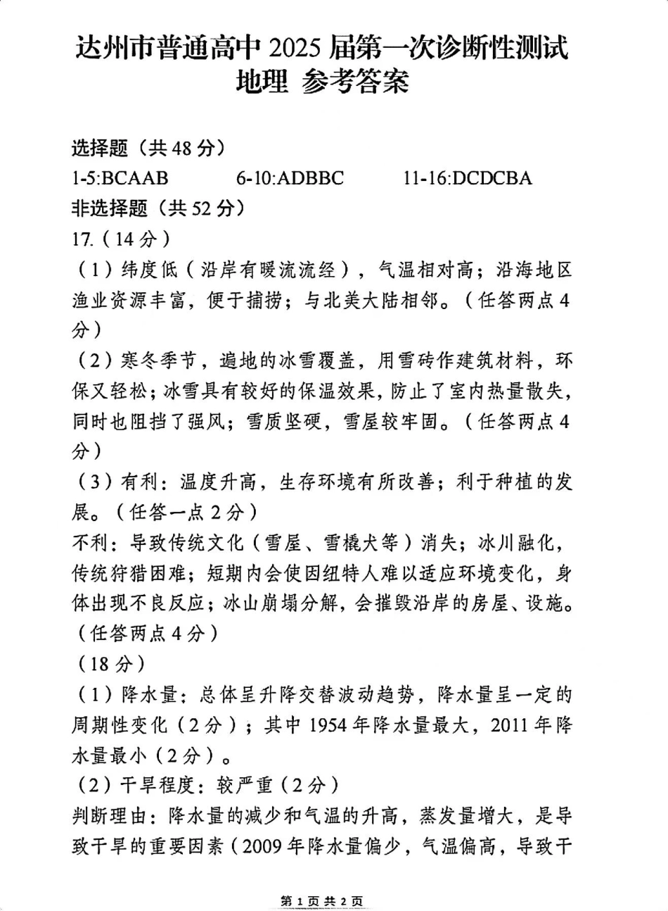 四川省达州市普通高中2025届高三第一次诊断性测试（达州一诊）地理答案.pdf_第1页