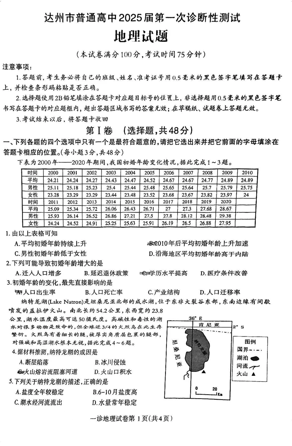 四川省达州市普通高中2025届高三第一次诊断性测试（达州一诊）地理试卷.pdf_第1页