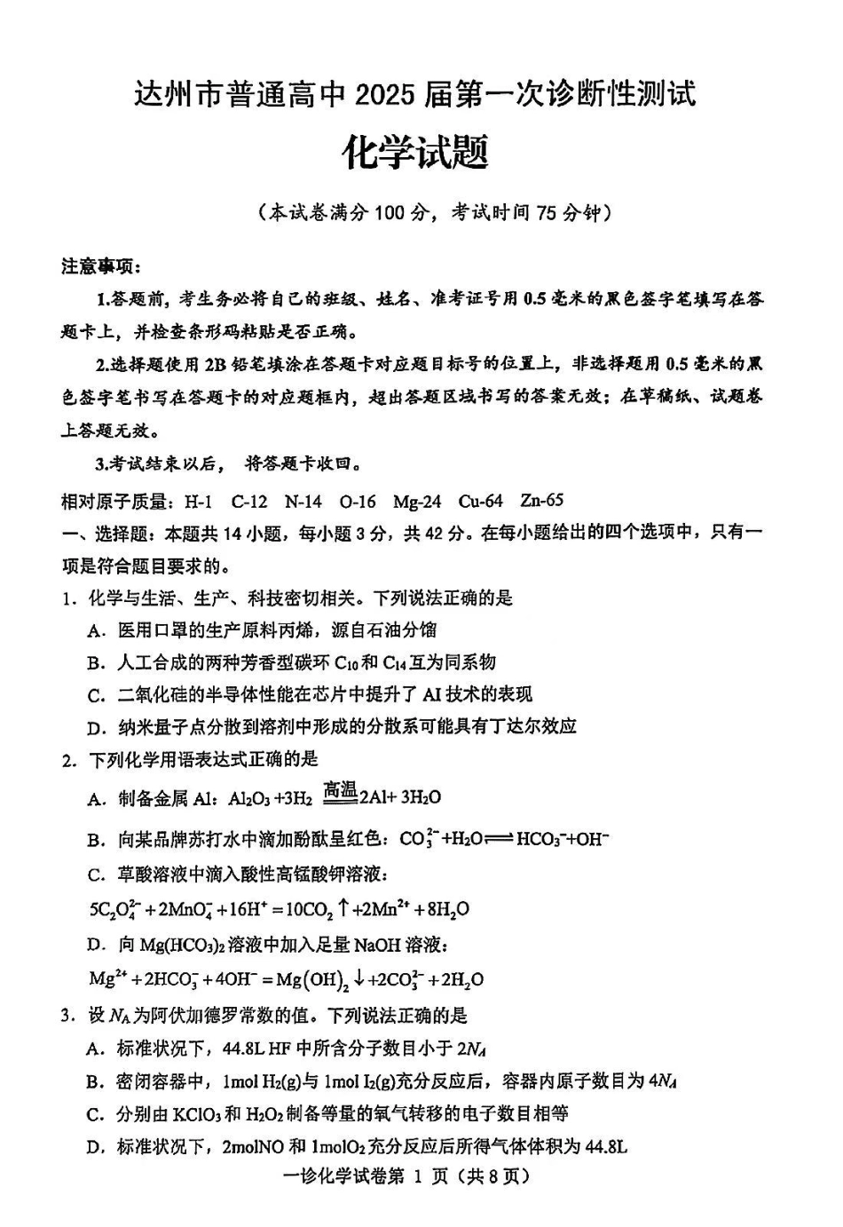 四川省达州市普通高中2025届高三第一次诊断性测试（达州一诊）化学试卷.pdf_第1页