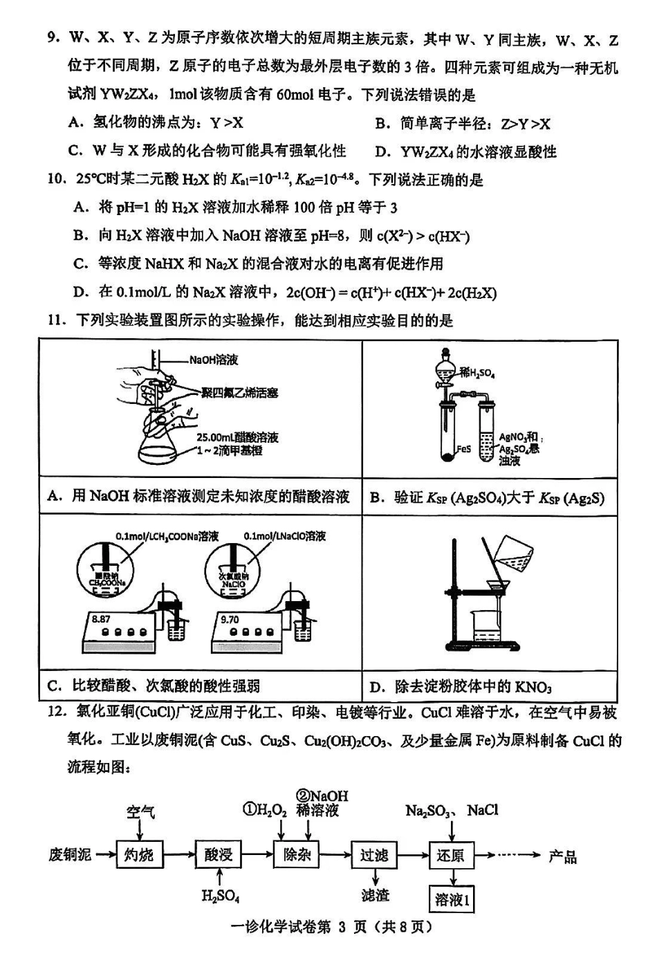 四川省达州市普通高中2025届高三第一次诊断性测试（达州一诊）化学试卷.pdf_第3页