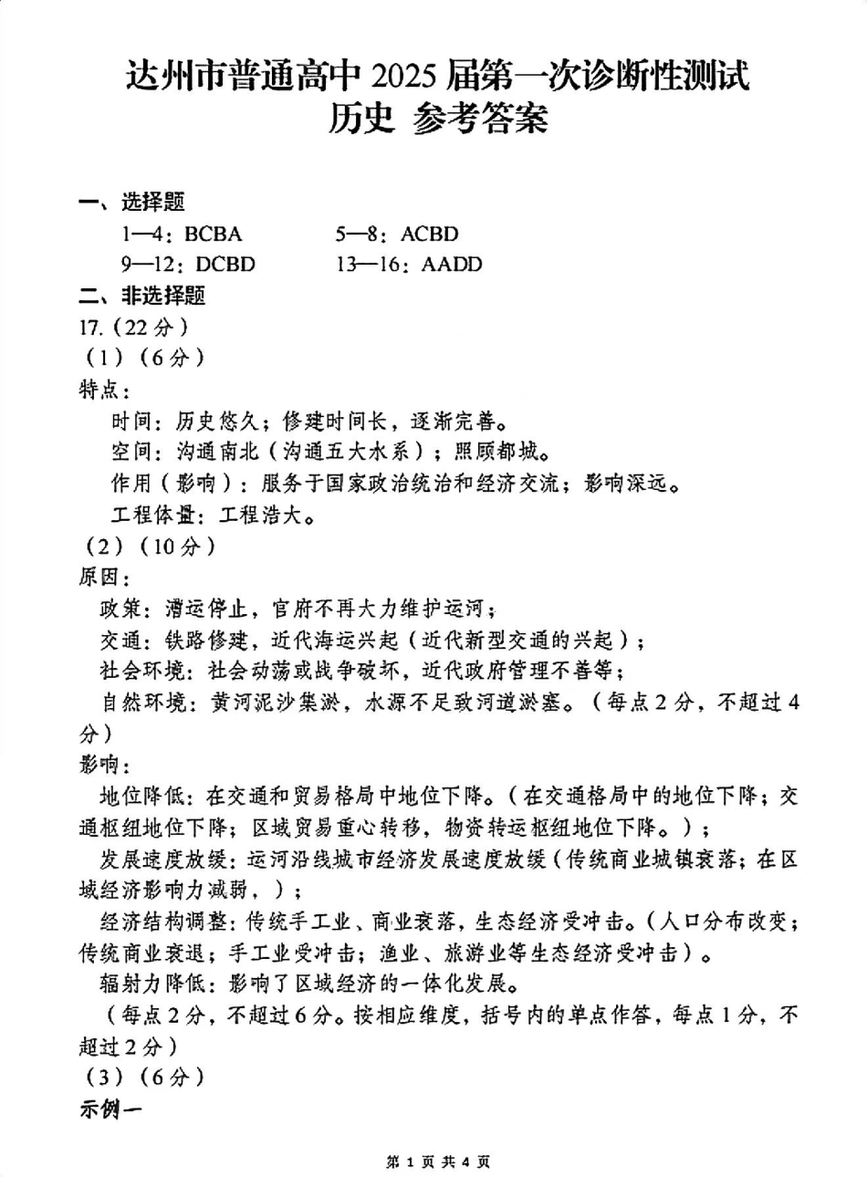 四川省达州市普通高中2025届高三第一次诊断性测试（达州一诊）历史答案.pdf_第1页