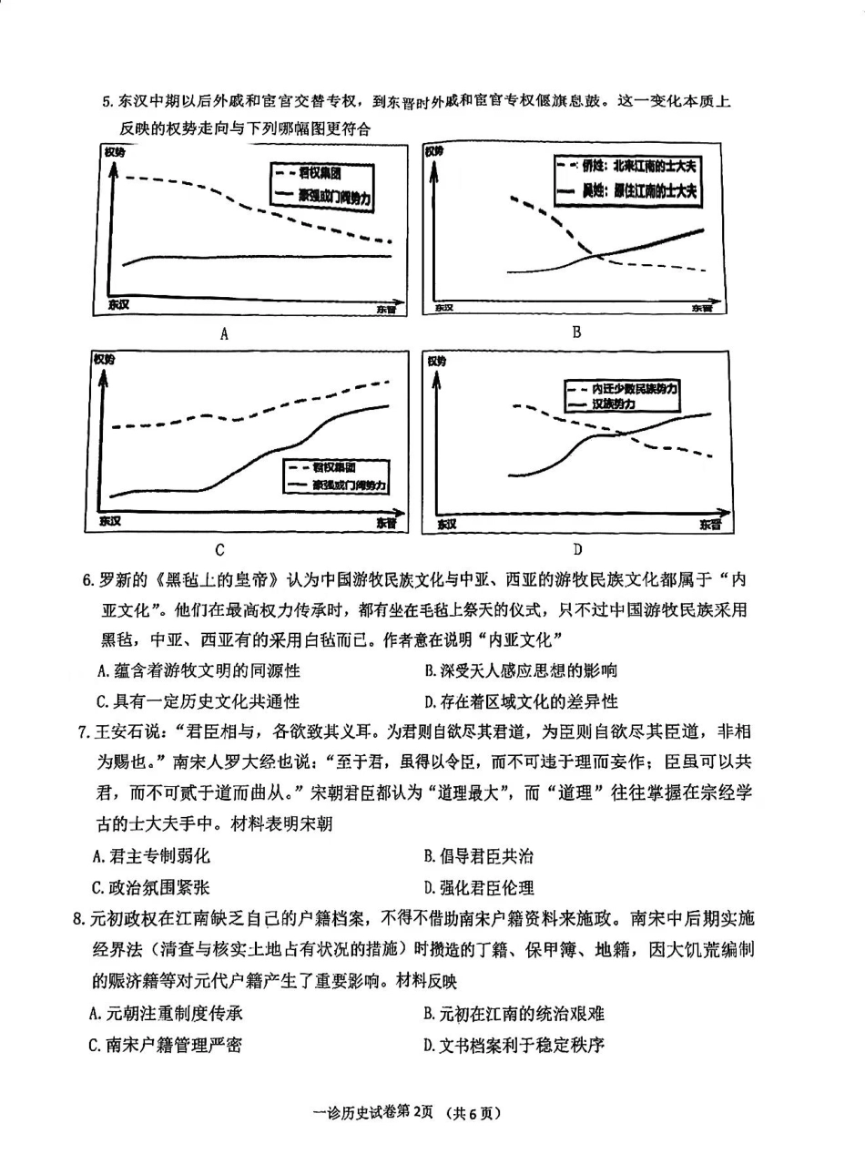 四川省达州市普通高中2025届高三第一次诊断性测试（达州一诊）历史试卷.pdf_第2页