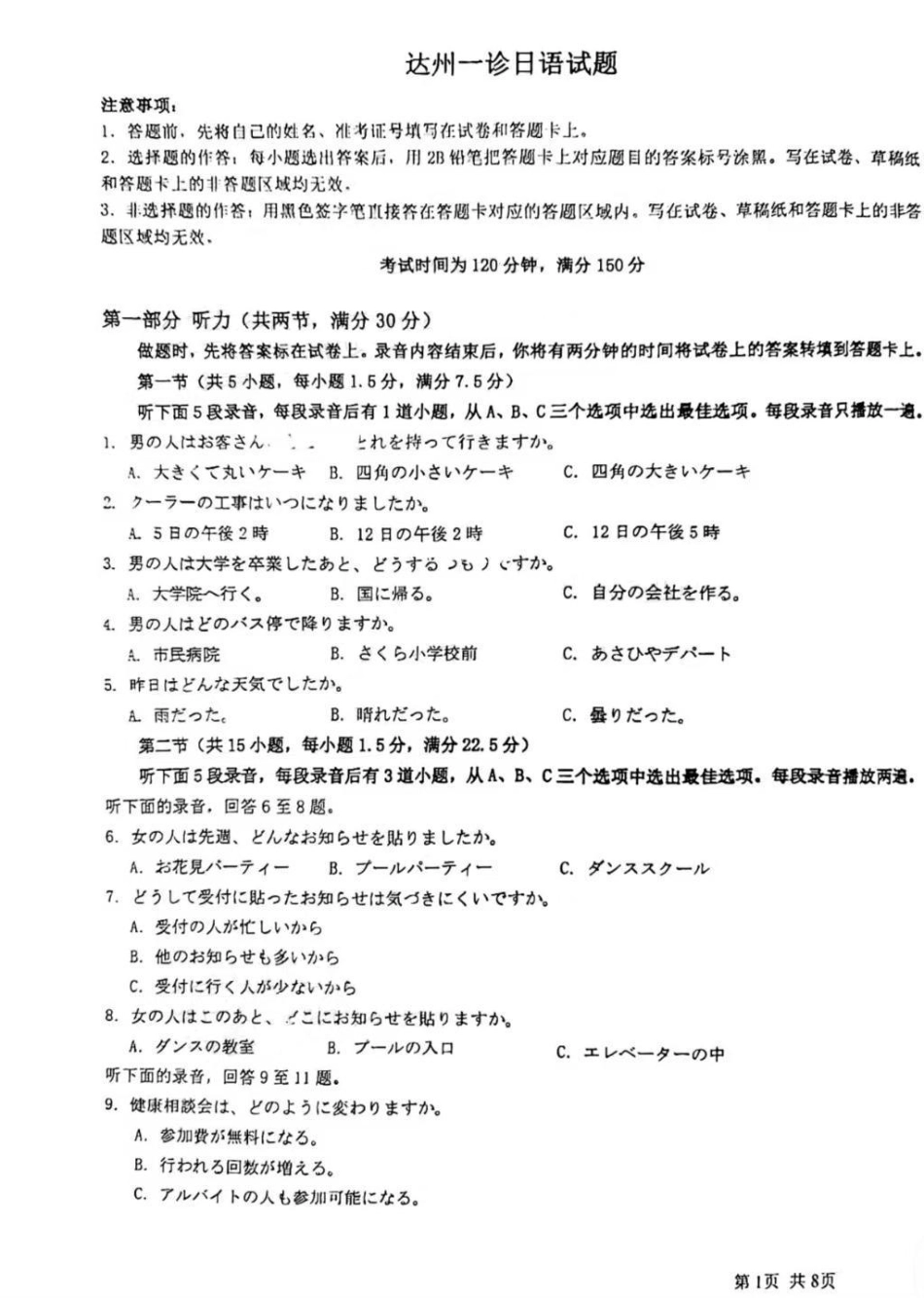 四川省达州市普通高中2025届高三第一次诊断性测试（达州一诊）日语试卷.pdf_第1页