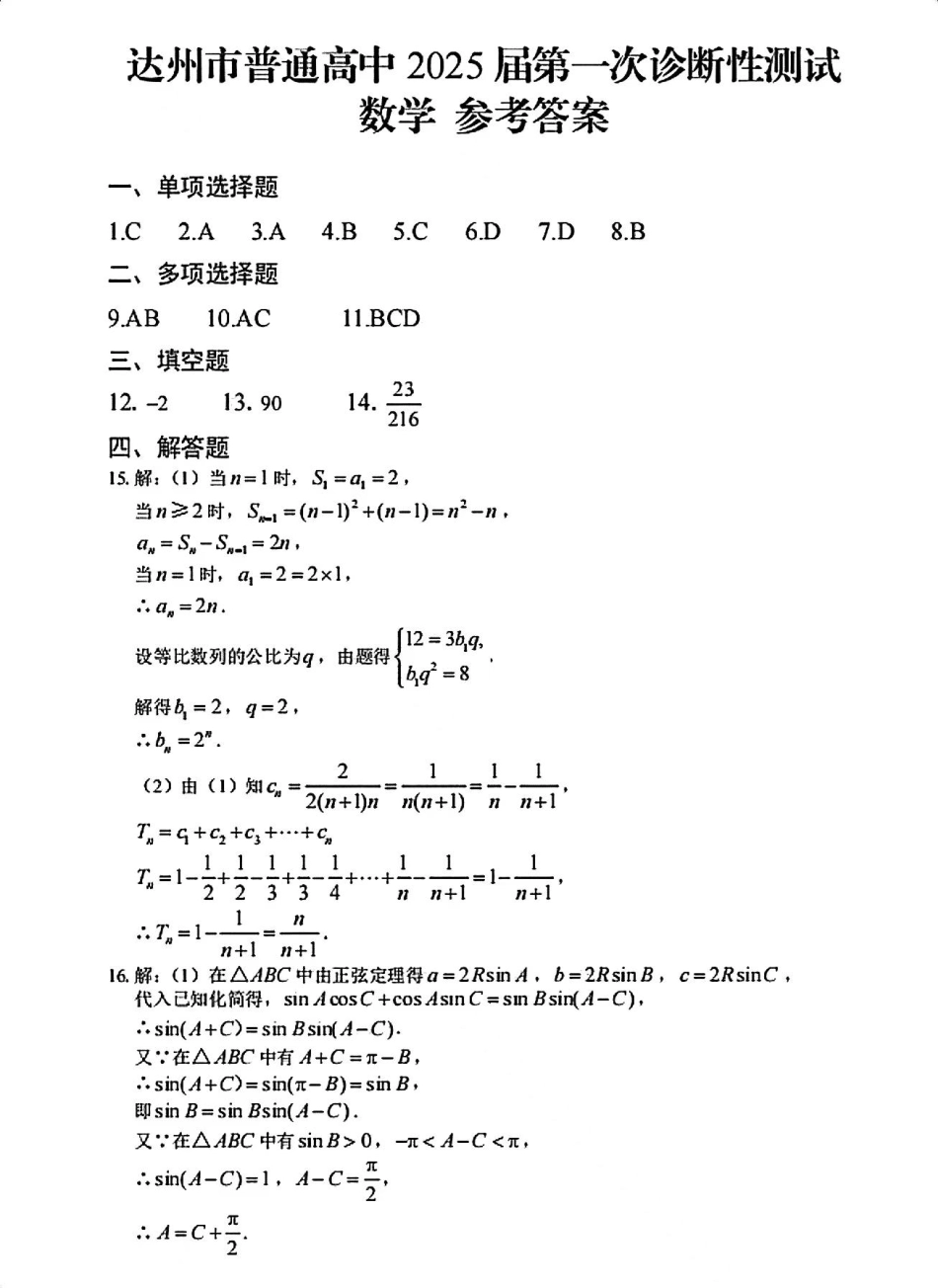 四川省达州市普通高中2025届高三第一次诊断性测试（达州一诊）数学答案.pdf_第1页