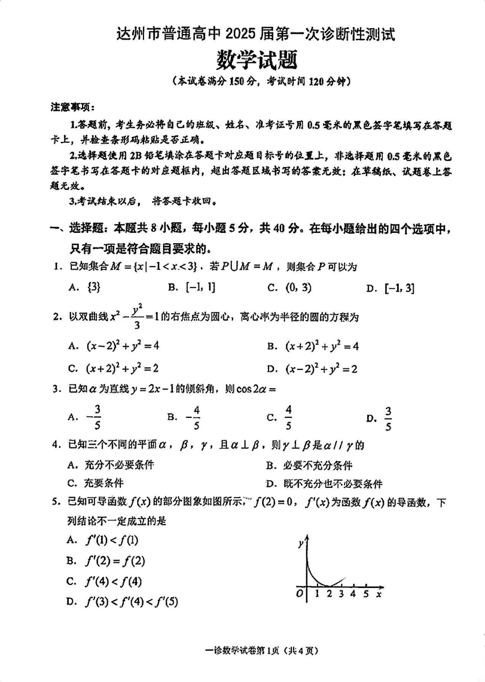 四川省达州市普通高中2025届高三第一次诊断性测试（达州一诊）数学试卷.pdf_第1页