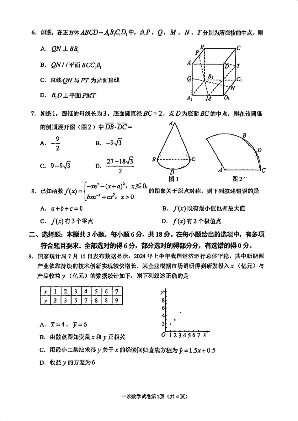 四川省达州市普通高中2025届高三第一次诊断性测试（达州一诊）数学试卷.pdf_第2页