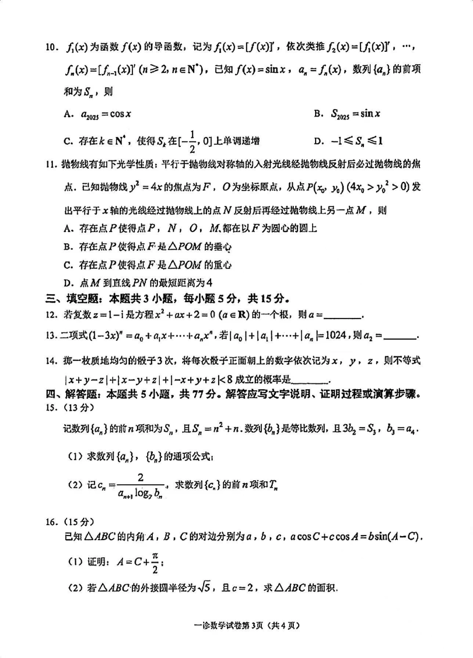 四川省达州市普通高中2025届高三第一次诊断性测试（达州一诊）数学试卷.pdf_第3页