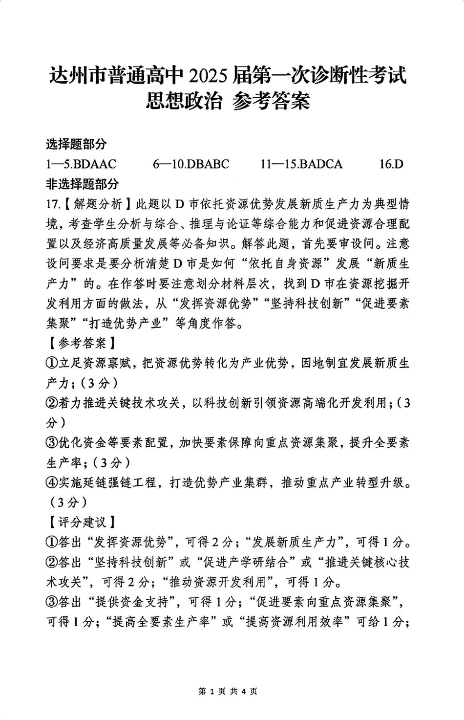 四川省达州市普通高中2025届高三第一次诊断性测试（达州一诊）政治答案.pdf_第1页