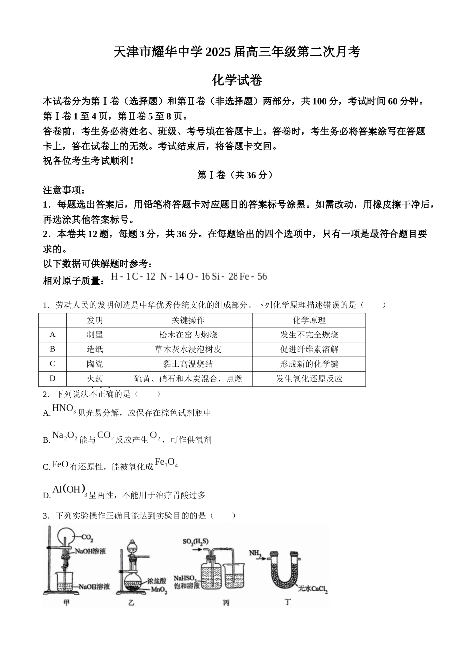 天津市耀华中学2024-2025学年高三上学期第二次月考试题 化学含答案.docx_第1页