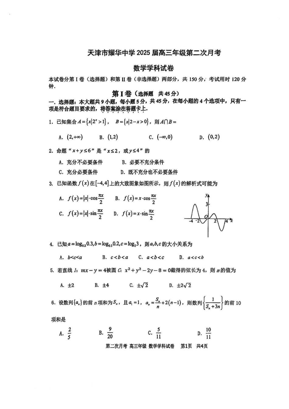 天津市耀华中学2024-2025学年高三上学期第二次月考试题 数学含答案.pdf_第1页