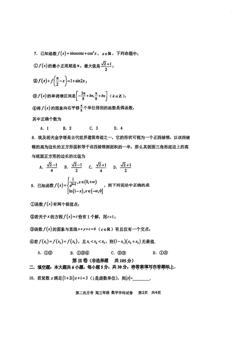 天津市耀华中学2024-2025学年高三上学期第二次月考试题 数学含答案.pdf_第2页