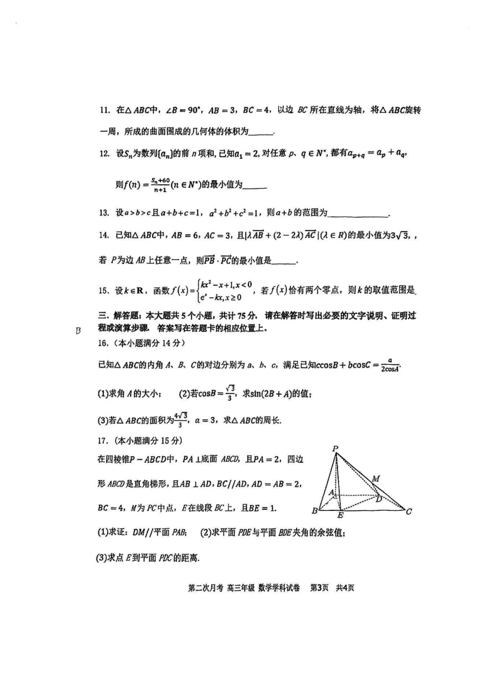 天津市耀华中学2024-2025学年高三上学期第二次月考试题 数学含答案.pdf_第3页