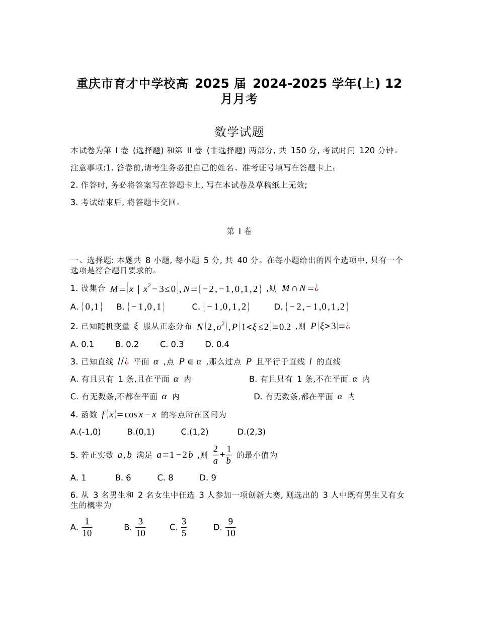 重庆育才中学2025届高三12月月考数学+答案.docx_第1页